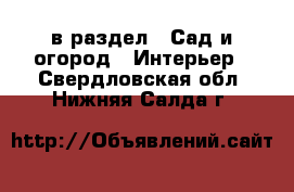  в раздел : Сад и огород » Интерьер . Свердловская обл.,Нижняя Салда г.